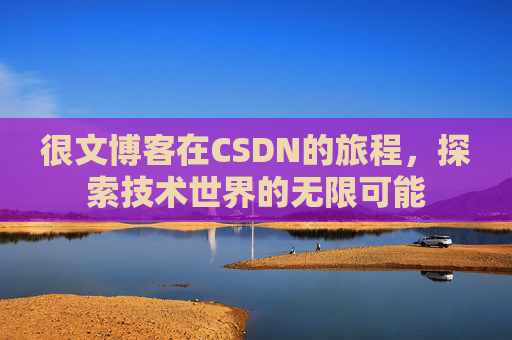 很文博客在CSDN的旅程，探索技术世界的无限可能