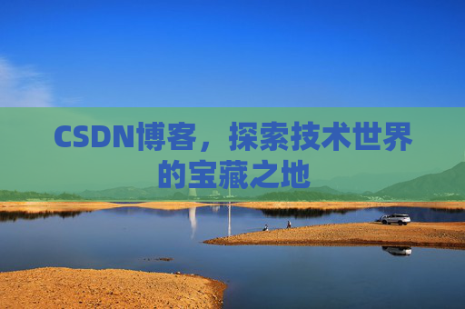 CSDN博客，探索技术世界的宝藏之地
